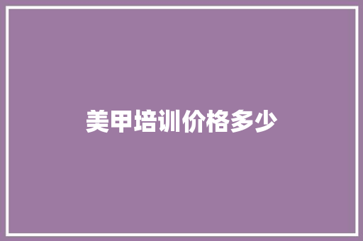 美甲培训价格多少