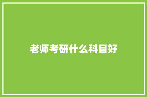 老师考研什么科目好