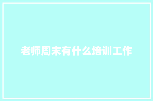 老师周末有什么培训工作