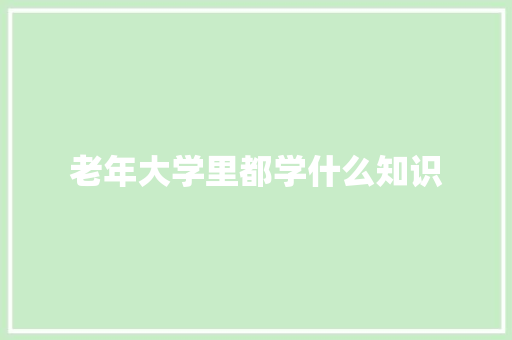 老年大学里都学什么知识