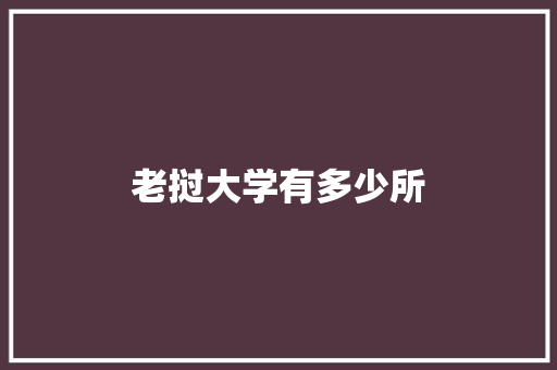 老挝大学有多少所 应用文范文