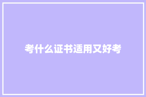 考什么证书适用又好考