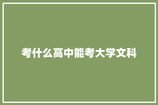 考什么高中能考大学文科