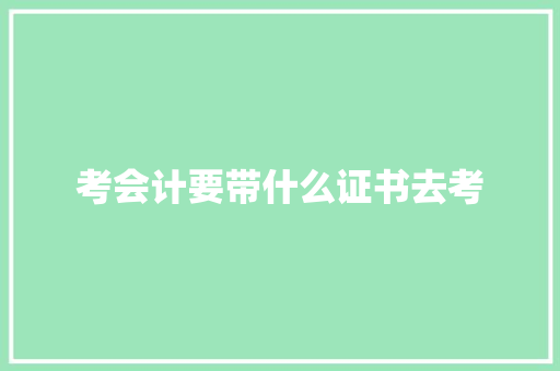 考会计要带什么证书去考