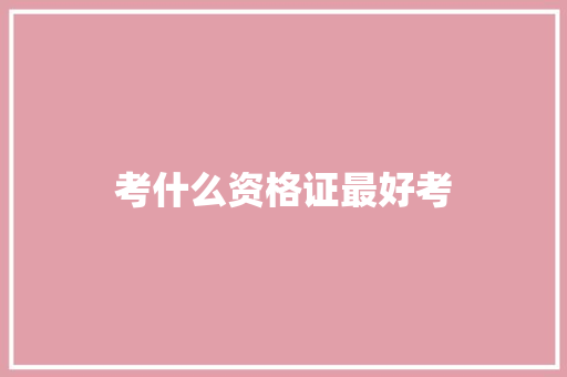 考什么资格证最好考
