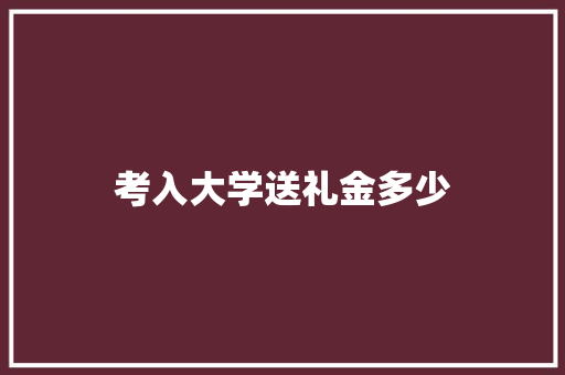 考入大学送礼金多少