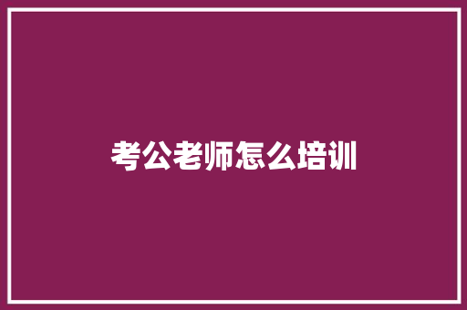 考公老师怎么培训