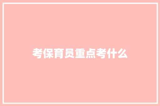 考保育员重点考什么
