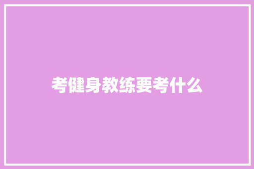 考健身教练要考什么