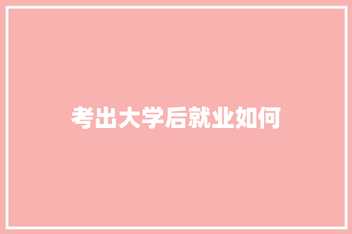 考出大学后就业如何
