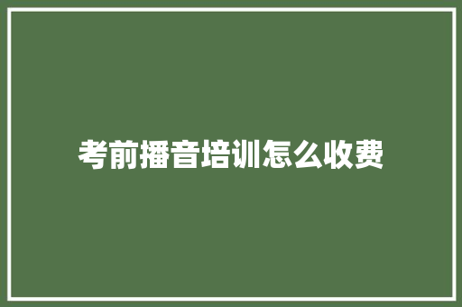 考前播音培训怎么收费