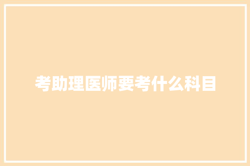 考助理医师要考什么科目