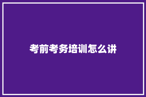 考前考务培训怎么讲