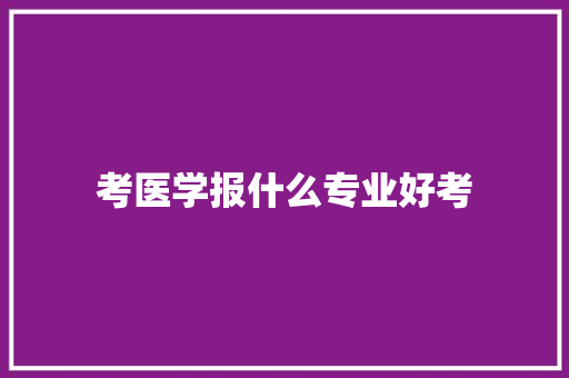 考医学报什么专业好考
