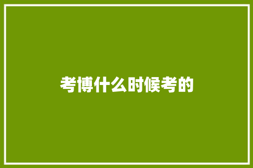 考博什么时候考的