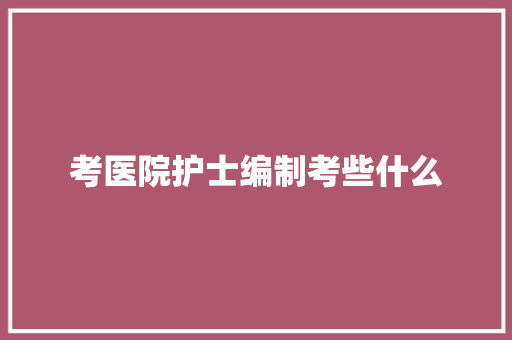 考医院护士编制考些什么