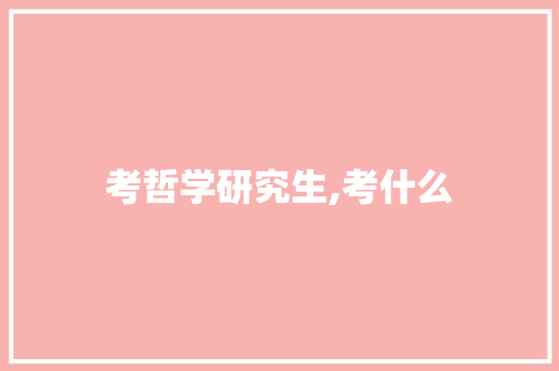 考哲学研究生,考什么