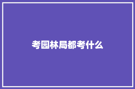 考园林局都考什么