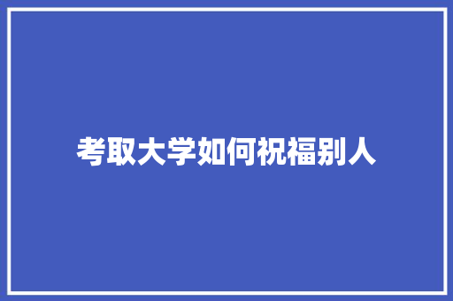 考取大学如何祝福别人