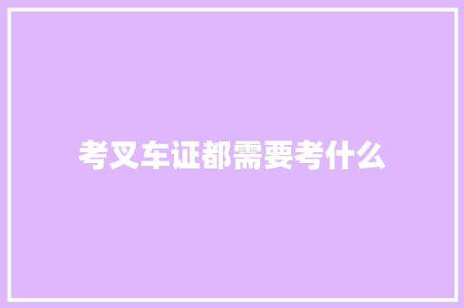 考叉车证都需要考什么