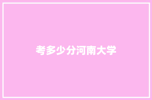 考多少分河南大学 求职信范文