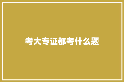 考大专证都考什么题 应用文范文