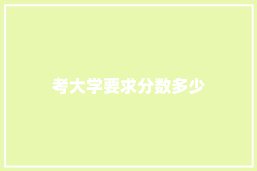 考大学要求分数多少