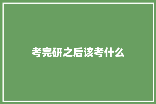 考完研之后该考什么