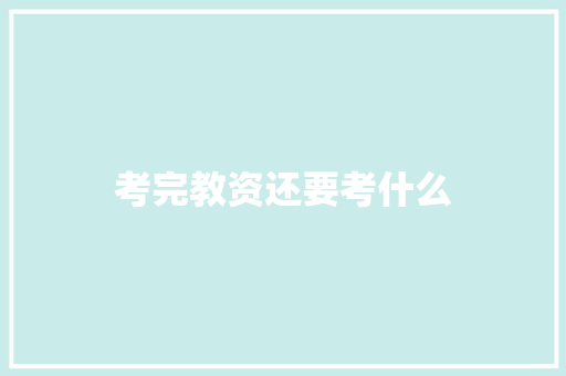 考完教资还要考什么