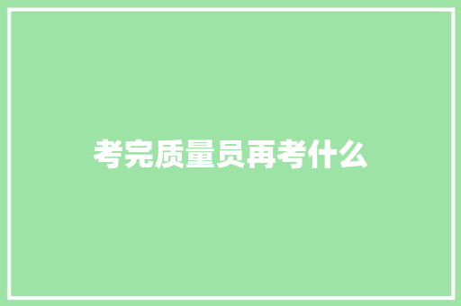 考完质量员再考什么