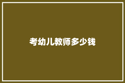 考幼儿教师多少钱