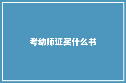 考幼师证买什么书
