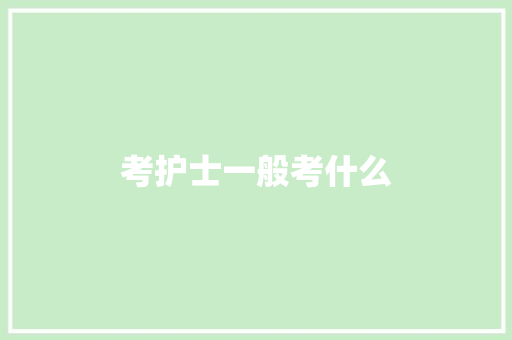 考护士一般考什么