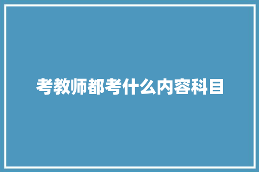 考教师都考什么内容科目