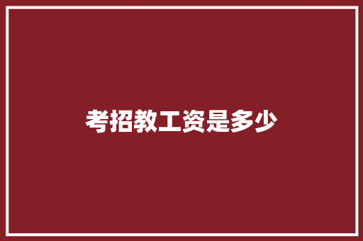 考招教工资是多少 演讲稿范文