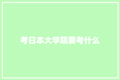 考日本大学院要考什么
