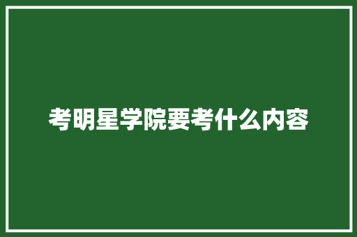 考明星学院要考什么内容