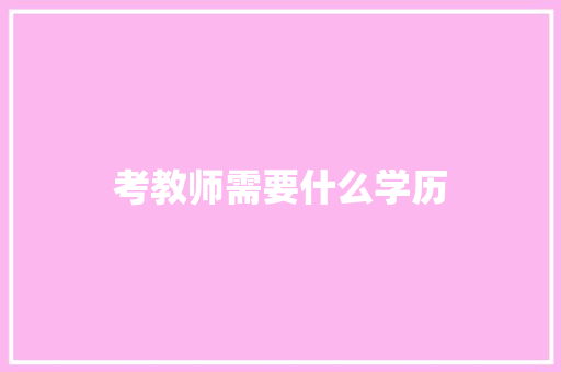 考教师需要什么学历 简历范文