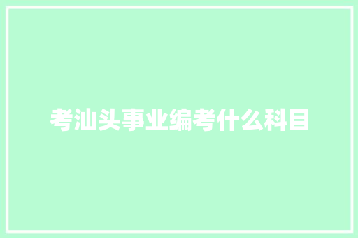 考汕头事业编考什么科目