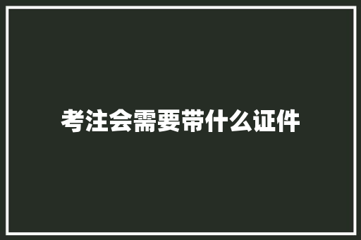考注会需要带什么证件 商业计划书范文