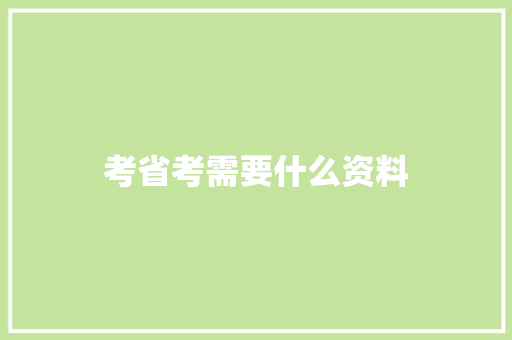 考省考需要什么资料 演讲稿范文