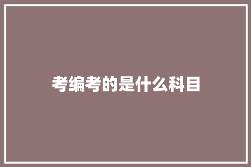 考编考的是什么科目