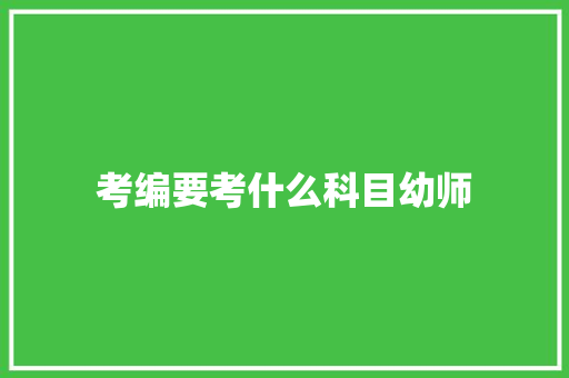考编要考什么科目幼师