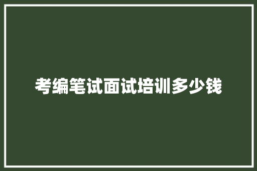 考编笔试面试培训多少钱