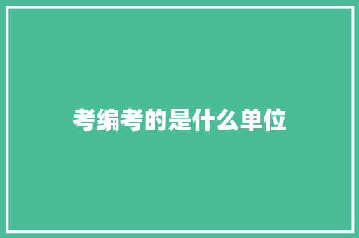 考编考的是什么单位