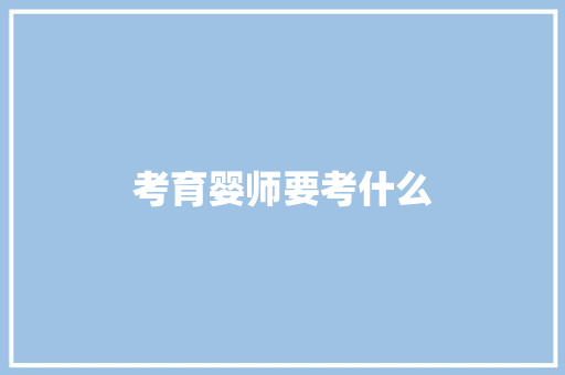 考育婴师要考什么