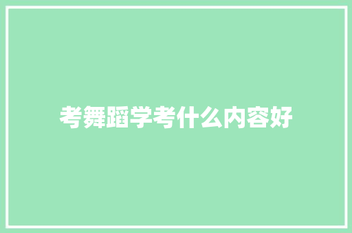 考舞蹈学考什么内容好