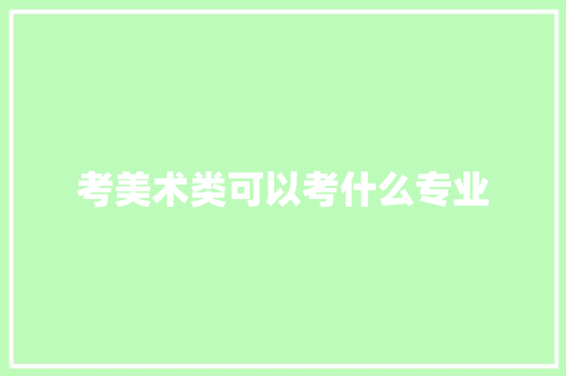 考美术类可以考什么专业