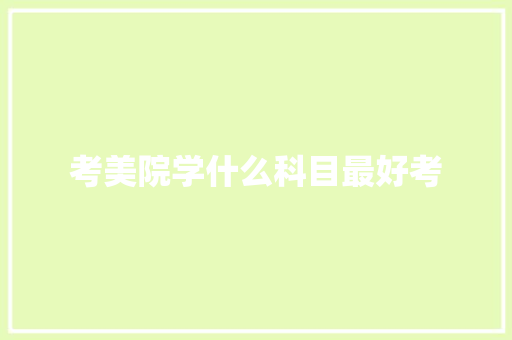 考美院学什么科目最好考