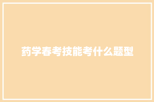 药学春考技能考什么题型